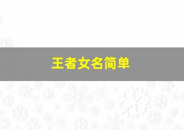 王者女名简单