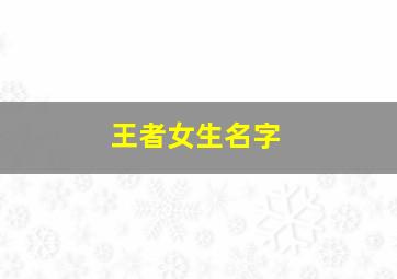 王者女生名字