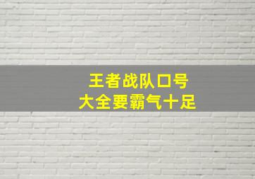 王者战队口号大全要霸气十足