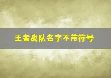 王者战队名字不带符号