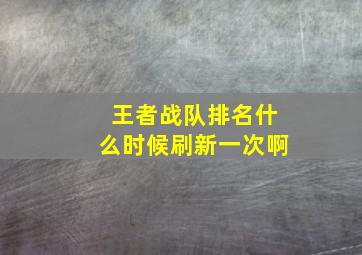 王者战队排名什么时候刷新一次啊