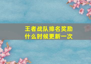 王者战队排名奖励什么时候更新一次