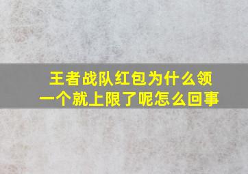 王者战队红包为什么领一个就上限了呢怎么回事