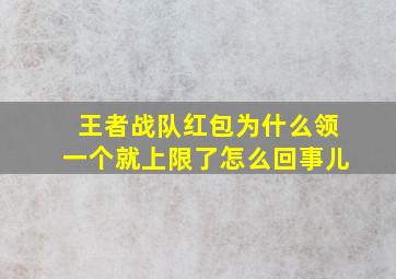 王者战队红包为什么领一个就上限了怎么回事儿