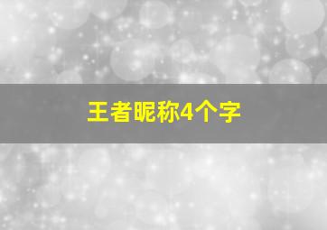 王者昵称4个字