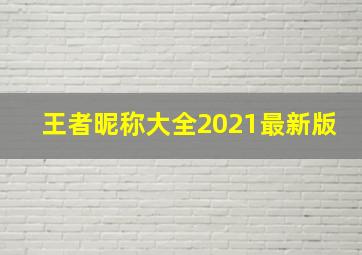 王者昵称大全2021最新版