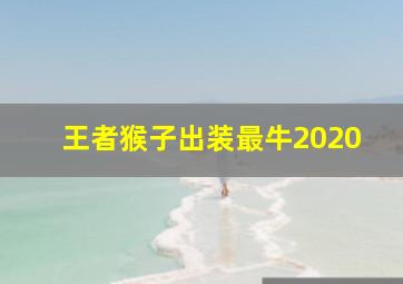 王者猴子出装最牛2020