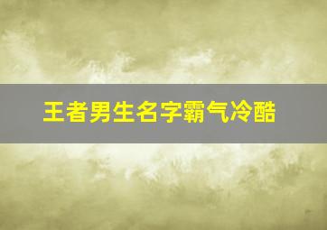 王者男生名字霸气冷酷