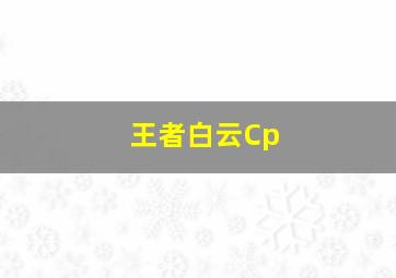 王者白云Cp