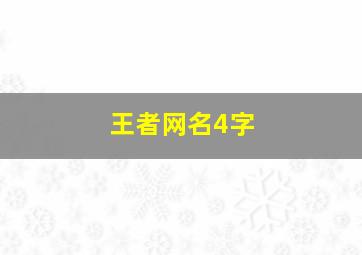 王者网名4字