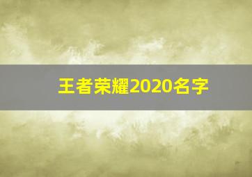 王者荣耀2020名字