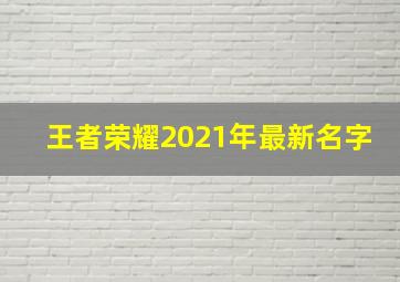 王者荣耀2021年最新名字