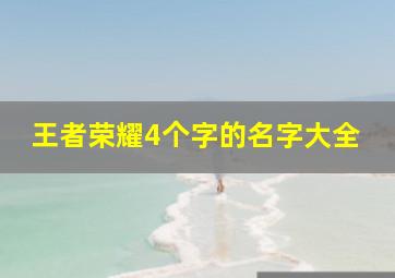 王者荣耀4个字的名字大全