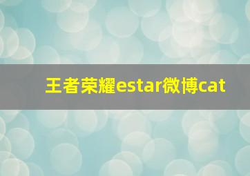 王者荣耀estar微博cat