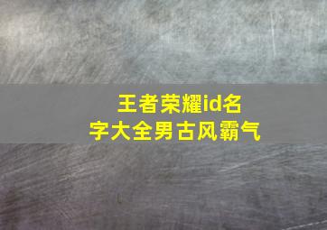 王者荣耀id名字大全男古风霸气