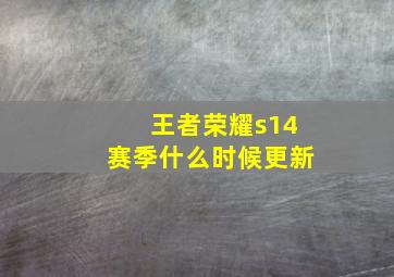 王者荣耀s14赛季什么时候更新