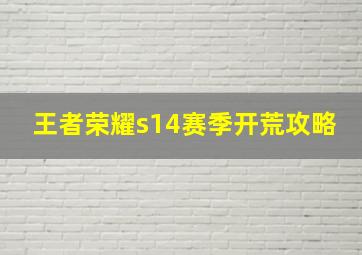 王者荣耀s14赛季开荒攻略