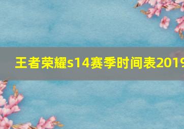 王者荣耀s14赛季时间表2019