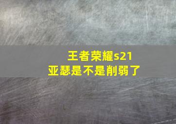 王者荣耀s21亚瑟是不是削弱了