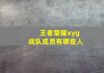 王者荣耀xyg战队成员有哪些人