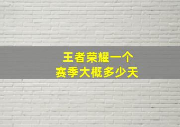 王者荣耀一个赛季大概多少天