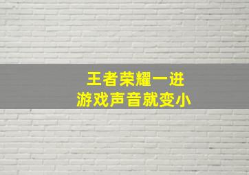 王者荣耀一进游戏声音就变小