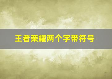 王者荣耀两个字带符号