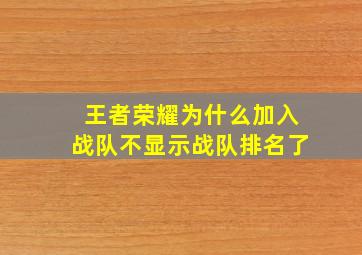 王者荣耀为什么加入战队不显示战队排名了