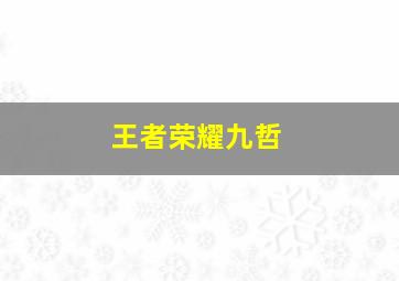 王者荣耀九哲