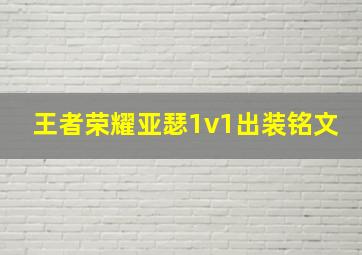 王者荣耀亚瑟1v1出装铭文