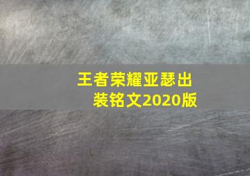 王者荣耀亚瑟出装铭文2020版