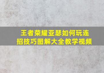 王者荣耀亚瑟如何玩连招技巧图解大全教学视频