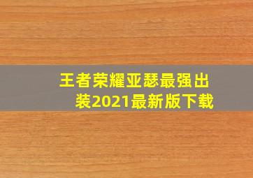 王者荣耀亚瑟最强出装2021最新版下载