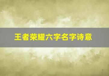 王者荣耀六字名字诗意