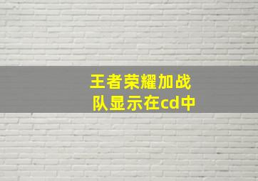 王者荣耀加战队显示在cd中