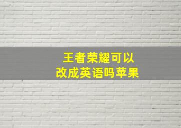 王者荣耀可以改成英语吗苹果