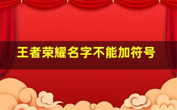 王者荣耀名字不能加符号