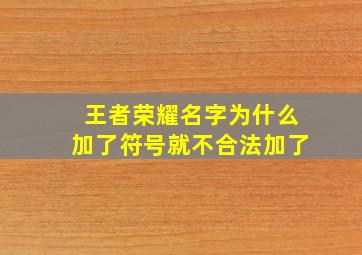 王者荣耀名字为什么加了符号就不合法加了