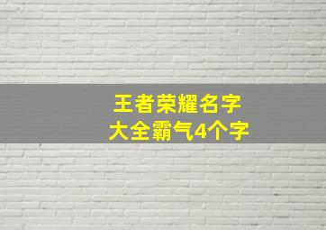 王者荣耀名字大全霸气4个字