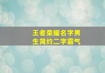 王者荣耀名字男生简约二字霸气