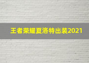 王者荣耀夏洛特出装2021