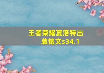 王者荣耀夏洛特出装铭文s34.1