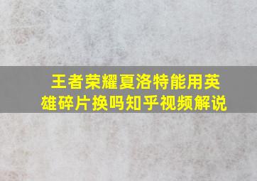 王者荣耀夏洛特能用英雄碎片换吗知乎视频解说