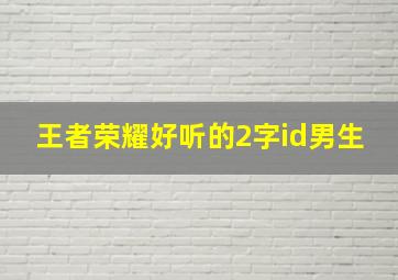 王者荣耀好听的2字id男生