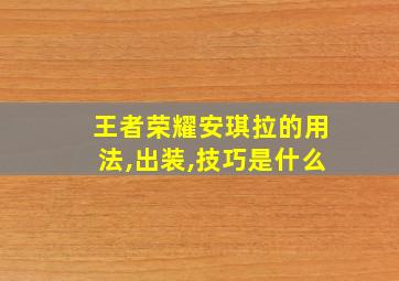 王者荣耀安琪拉的用法,出装,技巧是什么