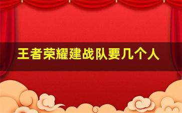 王者荣耀建战队要几个人