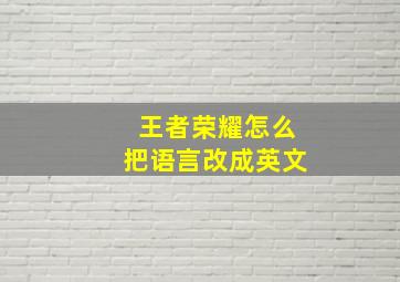 王者荣耀怎么把语言改成英文