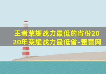 王者荣耀战力最低的省份2020年荣耀战力最低省-琵琶网