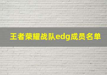 王者荣耀战队edg成员名单