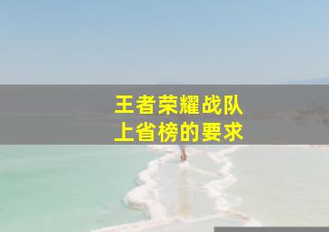 王者荣耀战队上省榜的要求